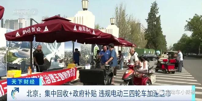 北京行动了！违规电动三四轮车全面清理2024年不得上路(图2)
