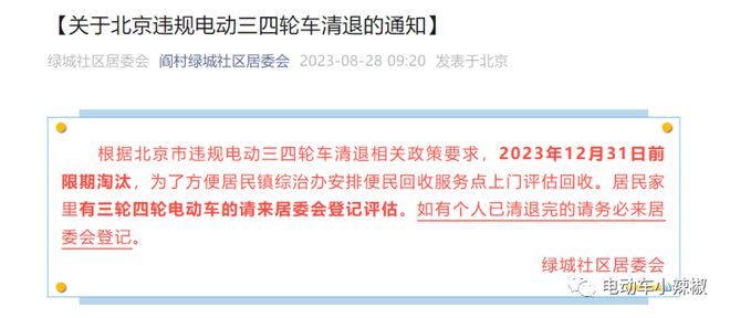 北京行动了！违规电动三四轮车全面清理2024年不得上路(图9)