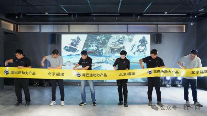 庞巴迪BRP北京福瑞品牌旗舰店盛大开业渠道网络版图再扩张
