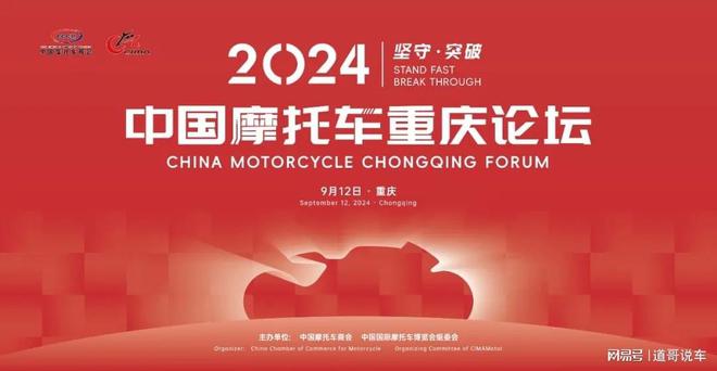 2024中国摩托车重庆论坛9月12日在重庆召开(图1)