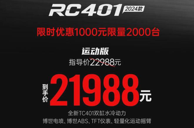 21988元起2024款RC401升级来袭价格下调性能增强