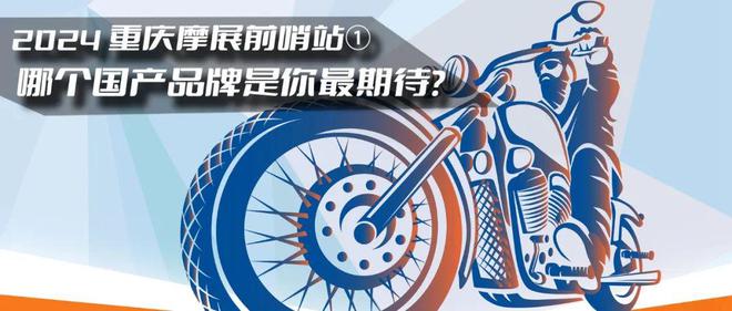 2024重庆摩展前哨站①▎下面哪个国产品牌是你最为期待?