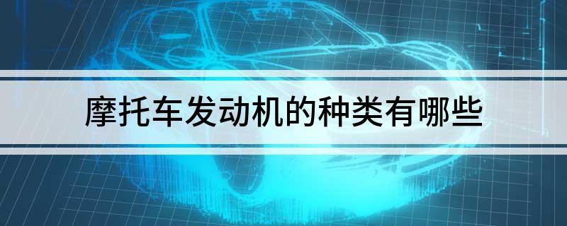 摩托车发动机的种类有哪些