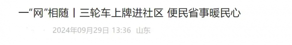 不罚款、不限行！电动车、三四轮车有新政策(图2)