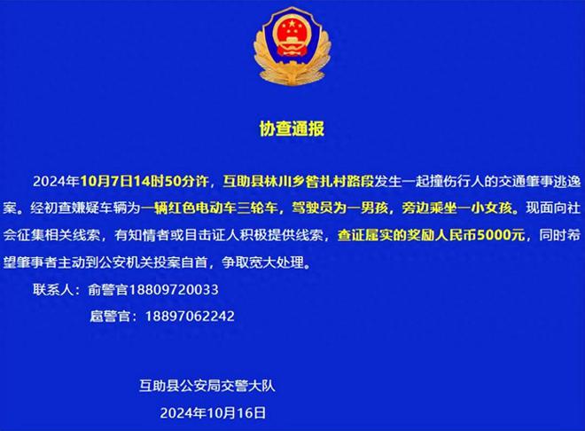 一男孩载一小女孩骑电动三轮车撞伤行人后逃逸警方发协查通报征集线元