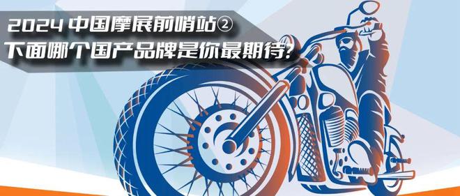 2024中国摩展前哨站②▎下面哪个国产品牌是你最为期待?
