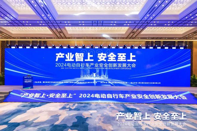 2024电动自行车产业安全创新发展大会圆满召开！(图1)
