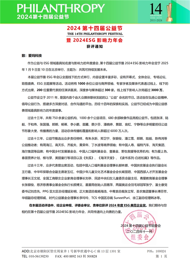 爱玛科技积极践行ESG理念实力入围“2024年度ESG典范企业奖”候选