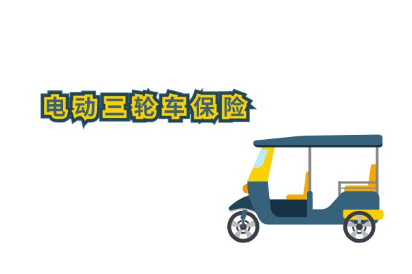 电动三轮车保险一年多少钱?电动三轮车保险价格表2024最新一览