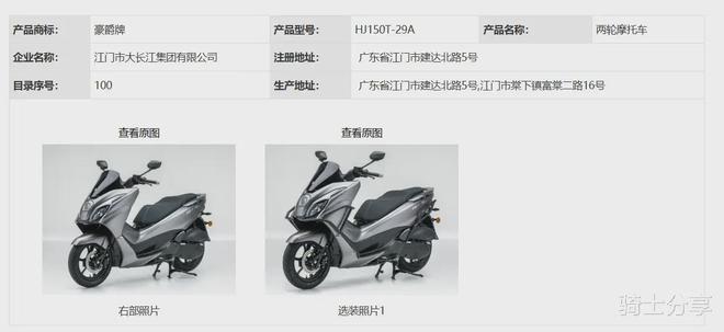 豪爵两款新车进行申报一款是150另一款也是150(图3)