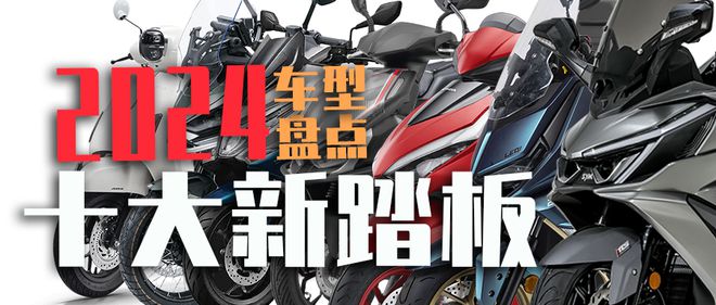 有所争议还是众望所归?2024年度十大新踏板哪一款是你的菜!|2024年度事件③