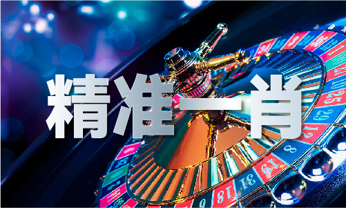 赌王心经2024年(图1)