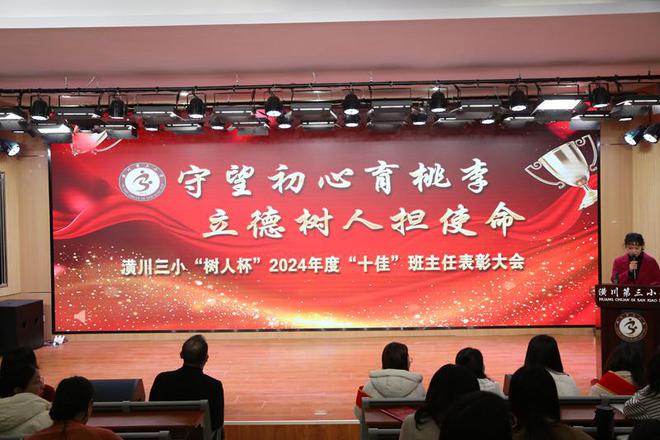 守望初心育桃李立德树人担使命——潢川三小举行“树人杯”2024年度“十佳班主任”表彰大会