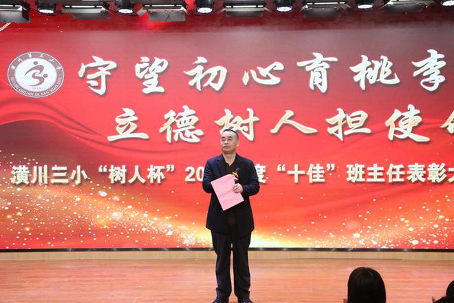 守望初心育桃李立德树人担使命——潢川三小举行“树人杯”2024年度“十佳班主任”表彰大会(图5)