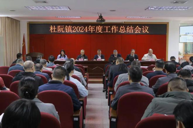 笃行实干拼发展提速成势勇争先——杜阮镇召开2024年度工作总结会议