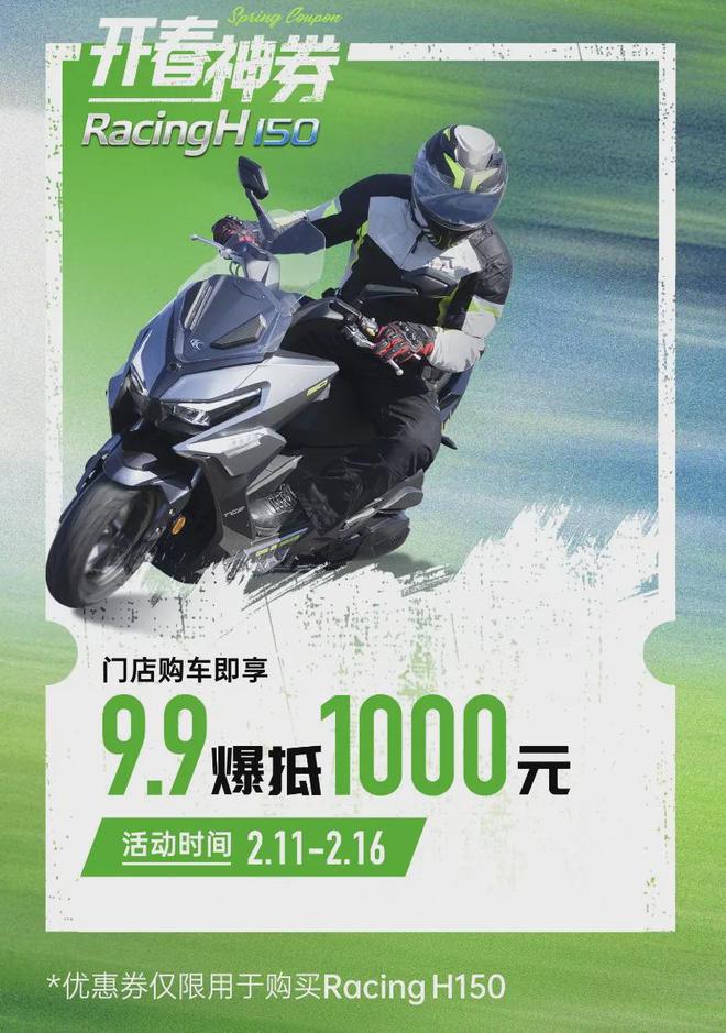 光阳新春第一波福利来了!︱RacingH150限时特惠直降1000!