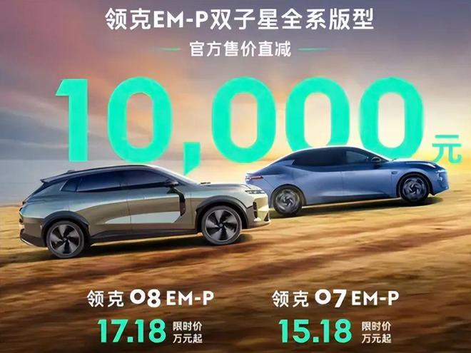 领克出大招!降价能让领克07EM-P、08EM-P成为你的菜吗?