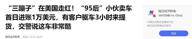 杀疯了！国内白菜价卖到国外成奢侈品世界疯抢国产“三蹦子”(图18)