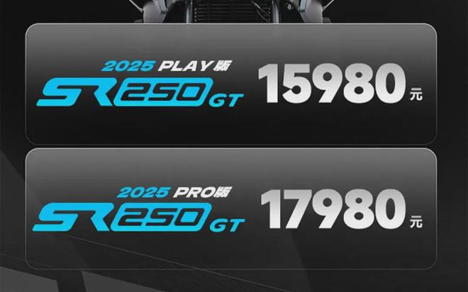 15980元起无极2025款SR250GT双版本上市售价更低配置更丰富了
