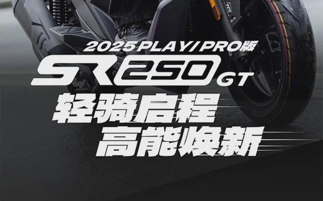15980元起无极2025款SR250GT双版本上市售价更低配置更丰富了(图3)
