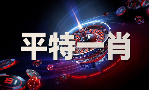 王中王单双免费公开