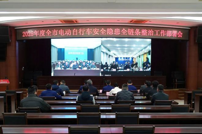 2024年电动自行车火灾起数同比下降3212%温州召开2025年度全市电动自行车安全隐患全链条整治工作部署会(图2)