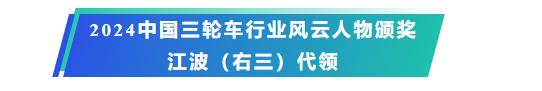 喜讯丨董事长安继文荣膺2024中国三轮车行业风云人物！(图1)