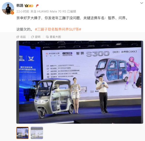 如何看待宗申品牌推出三轮车产品分别取名“问界”与“智界”？