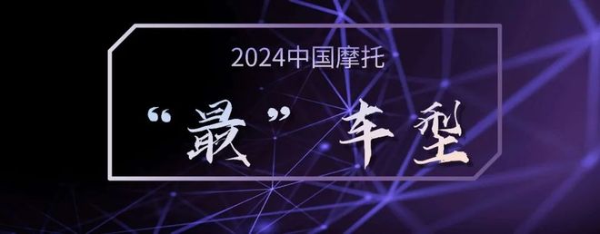 2024中国摩托年度车型、“最”车型(图14)