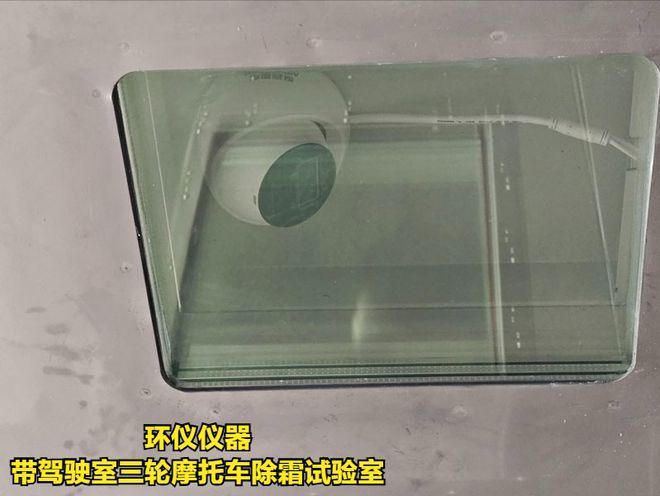 带驾驶室三轮摩托车除霜试验室的除霜测试条件(图4)