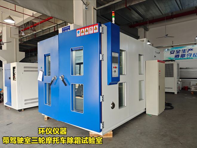 带驾驶室三轮摩托车除霜试验室的除霜测试条件(图3)