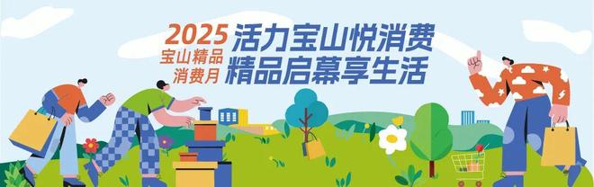 百年匠心亮相宝山｜2025宝山精品消费月即将启幕老字号品牌焕新亮相！