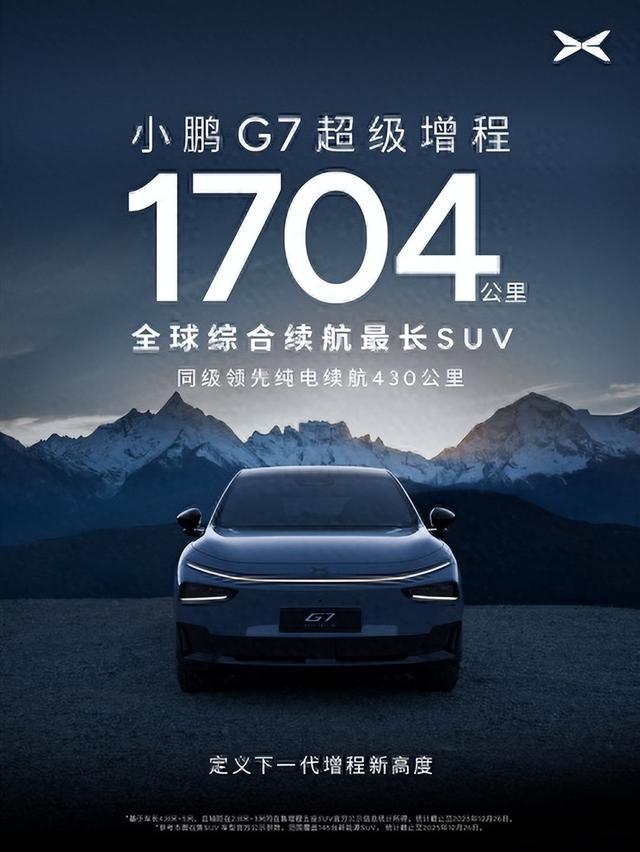 小鹏G7增程版发布：静谧性对标纯电续航组合击中用户痛点？