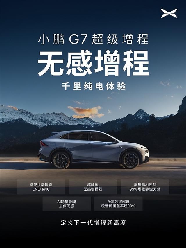 小鹏G7增程版发布：静谧性对标纯电续航组合击中用户痛点？(图4)