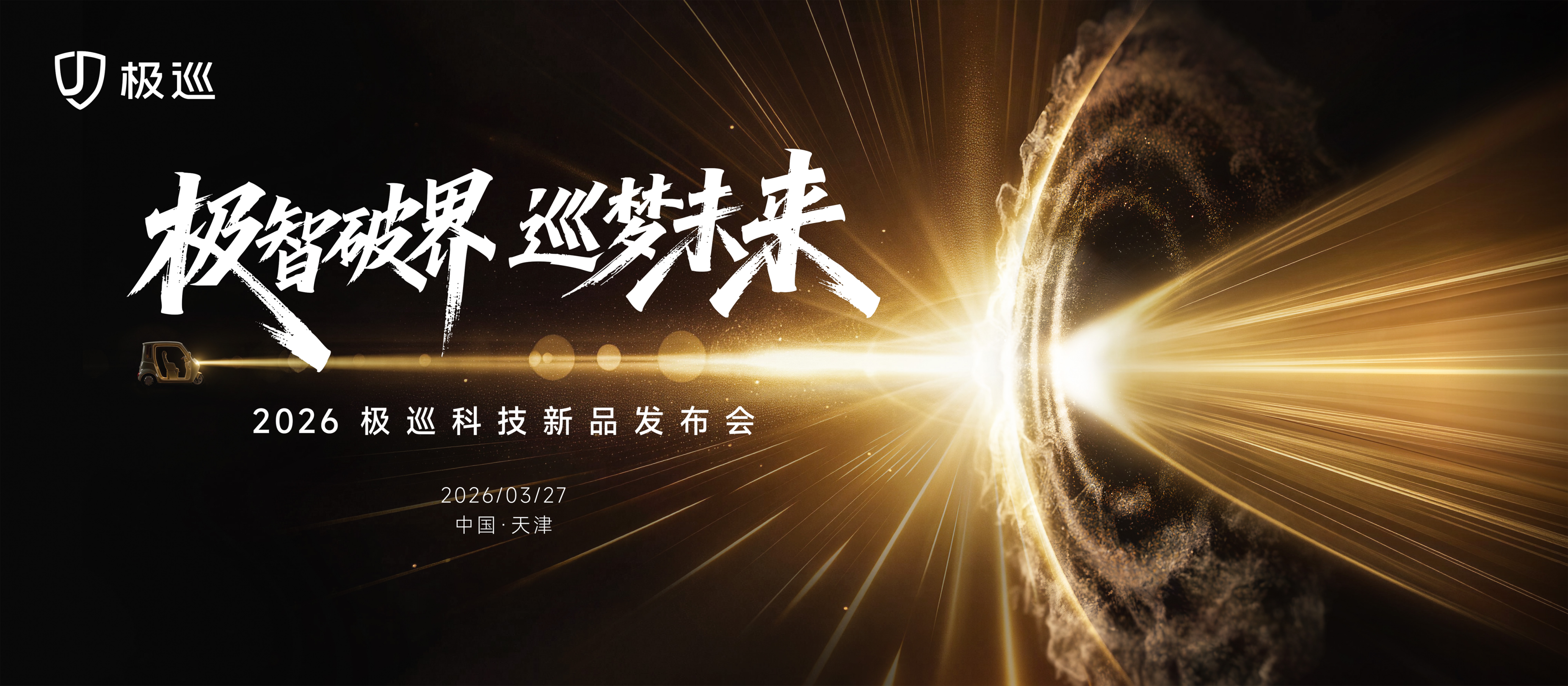 极巡科技即将发布首款汽车级智能电动三轮车
