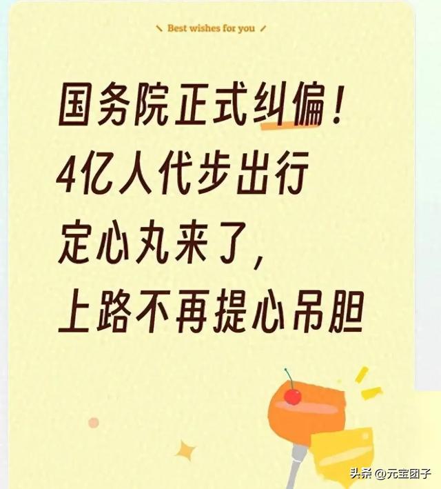 国务院正式纠偏！4亿人代步出行定心丸来了上路不再提心吊胆(图1)