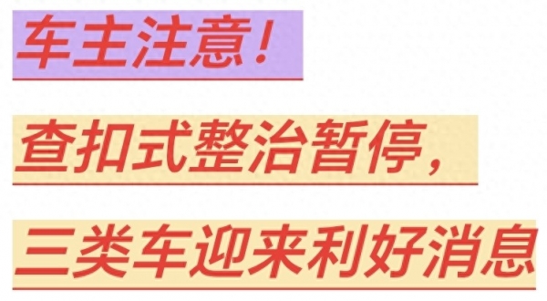 好消息：查扣电动车停了!电动车、三轮车、四轮车都有好消息!(图1)